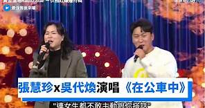 張慧珍x吳代煥演唱《在公車中》_《黃金漁場Radio Star｜衣袖紅鑲邊特輯》_friDay影音韓綜線上看