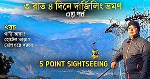 Darjeeling | 3 Nights 4 Days Darjeeling Tour | Darjeeling Sightseeing Cost | Darjeeling Tour 3