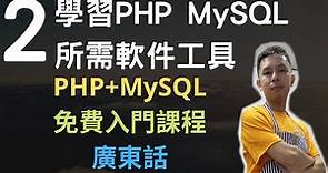 PHP+MySQL入門課程💟4.5小時從零入門網站應用程式系列第2課 | 安裝學習PHP MySQL所需軟件工具