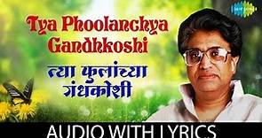 Tya Phoolanchya Gandh Koshi Lyrical | त्या फुलांच्या गंधकोषी | Pt. Hridaynath Mangeshkar