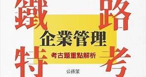 鐵路(台鐵)特考│佐級考試科目『企業管理』│考古題重點解析