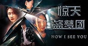 [Full Movie] 驚天盜夢團 Now I See You | 科幻偵探電影 Sci-Fi Detective film HD