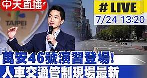 【中天直播#LIVE】萬安46號演習登場! 人車交通管制 現場最新 20230724 @CtiNews