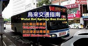 [烏來交通指南] 教你如何從台北搭公車到烏來 | 烏来路線バス849系統