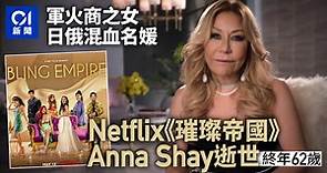 Anna Shay逝世　憑Netflix真人騷璀璨帝國走紅　終年62歲