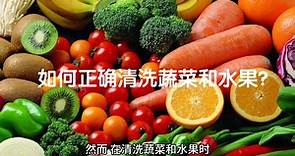 如何正确清洗蔬菜和水果?