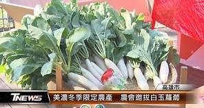 美濃冬季限定農產 農會邀拔白玉蘿蔔│T-NEWS聯播網