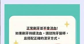 刷牙流血會怎樣呢？ #健康盟 #刷牙流血怎麼辦 #刷牙流血一定是牙周病嗎