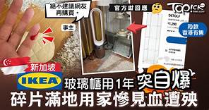 【食用安全】新加坡IKEA玻璃櫃用1年突「自爆」　碎片滿地用家慘見血遭殃 - 香港經濟日報 - TOPick - 健康 - 健康資訊