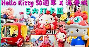 Hello Kitty 50週年🎂 X 海港城5大📸打卡區 {請訂閱,謝謝😃}