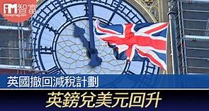 英國撤回減稅計劃 英鎊兌美元回升 - 香港經濟日報 - 即時新聞頻道 - iMoney智富 - 股樓投資
