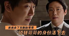 烧脑韩剧《被告人》1：弟弟杀了双胞胎哥哥，顶替哥哥的身份活着