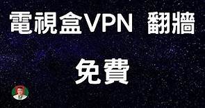 最新 電視盒VPN 翻牆 免費使用 追劇 看大陸綜藝節目 速度快 品質好 別在手機平板上追劇了 電視機追劇 闔家歡樂 目前唯二免費好用的VPN [古奇哥]強力推薦 #電視盒VPN #2020翻牆VPN