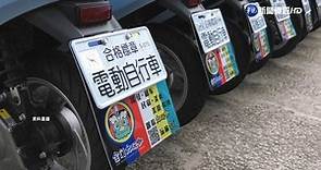 電動自行車掛牌改稱"微型二輪車" 11/30上路 | 華視影音 | LINE TODAY