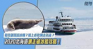 【北海道自由行】2020網走破冰船攻略！看鄂霍次克海流冰、野生海牛海豹出沒！