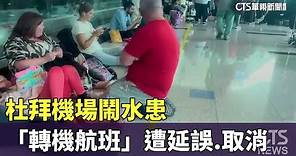 杜拜機場鬧水患 「轉機航班」遭延誤.取消｜華視新聞 20240420