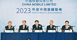 中國移動2023年度中期業績發布會