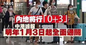 【中港通關】內地據報明年1月3日起全面通關　入境政策改為「0 3」 - 香港經濟日報 - 即時新聞頻道 - 即市財經 - 股市