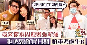 【開心速遞】袁文傑本周迎娶張潔蓮　坦言年紀不小：如果決定生就要快 - 香港經濟日報 - TOPick - 娛樂