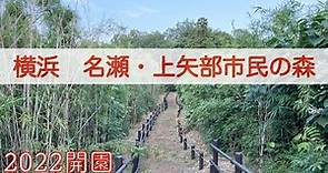 【横浜公園縦断】名瀬・上矢部市民の森。2022年開園。/Yokohama Trail Hike 4K