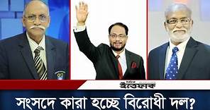 নতুন সংসদে কারা হচ্ছে প্রধান বিরোধী দল? | Bangladesh Politics | National Parliament | Daily Ittefaq