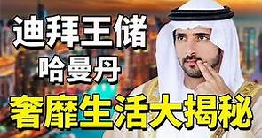 迪拜王子哈曼丹：被全球男性羡慕的天敌，生活到底有多奢靡？