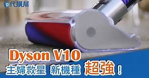 【Dyson V10】開箱實測｜業界最強無線吸塵器 ，日本買省了快一萬！