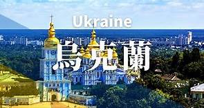 烏克蘭全景之旅 | 令人驚嘆的烏克蘭虛擬旅行 | Ukraine travel