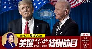 YahooTV 2020美國大選開票特別節目 feat.路怡珍
