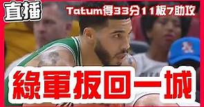 【NBA季後賽直播】Tatum得33分11板7助攻，綠衫軍扳回一城，吉巴29分老八傳奇再等等，塞爾提克熱火第4戰！Celtics VS Heat G4！