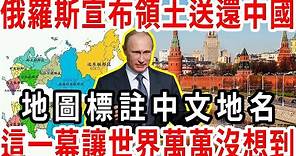 剛剛！俄羅斯突然宣布，大批領土送還中國，地圖標註中文地名！這一幕讓世界萬萬沒想到！#時事觀察局 #俄羅斯 #地圖