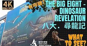 🇭🇰恐龍展2022🦖八大．尋龍記 🦕The Big Eight–Dinosaur Revelation ｜Hong Kong Science Museum 香港科學館 #dinosaur #tour
