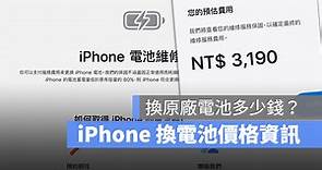 【iPhone 換電池價格】2024 Apple 直營店與維修中心換原廠電池價錢 - 蘋果仁 - 果仁 iPhone/iOS/好物推薦科技媒體