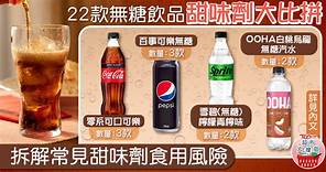 超市大搜查︱22款無糖飲品甜味劑大比拼　拆解常見代糖食用風險 - 香港經濟日報 - TOPick - 健康 - 食用安全
