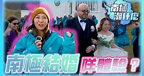 南極潮什麼 ｜南極結婚咩體驗？｜梁芷珮｜旅行｜結婚｜海豹｜企鵝｜TVB綜藝｜TVB_Variety