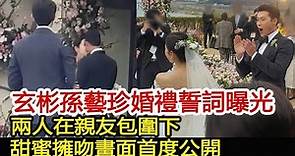 玄彬孫藝珍婚禮誓詞曝光，兩人在親友包圍下甜蜜擁吻畫面首度公開︱玄彬︱孫藝珍︱愛的迫降#華藝傳媒