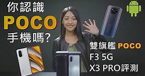 POCO手機甚麼來頭? 雙旗艦 POCO F3、POCO X3 Pro 雙機評測 萬元超殺價登台! (台積電7奈米S870、4520mAh、33W快充)