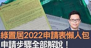 綠置居2022申請表懶人包 申請步驟全部解說！│招國偉