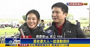 劉香慈婚後與夫首現身 分享騎腳踏車約會甜蜜－民視新聞