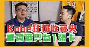 飛到香港只為了一張Kobe球員卡！Andy哥暢聊Kobe收藏史｜球員卡收藏家專訪｜Kobe Bryant