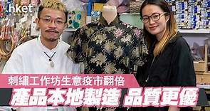 【本地工藝】法式刺繡品牌生意疫市增長　工作坊不靠打卡吸客（有片） - 香港經濟日報 - 即時新聞頻道 - App專區