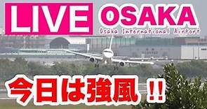 🔴 LIVE OSAKA ITAMI Airport ( JAPAN ) 2024/1/13 大阪伊丹空港 ライブカメラ
