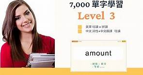【必學 7,000 單字 完全攻克】 Level 3 (學測3) -- 英單唸讀 + 拼讀 -- 中文詞性+翻譯 唸讀