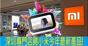 【深圳九方】小米深圳專門店最新產品!What's new in Shenzhen Xiaomi Store!