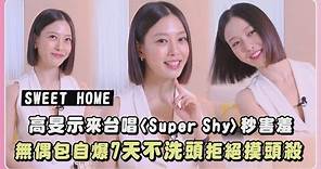 《SWEET HOME》高旻示來台唱〈Super Shy〉秒害羞！ 無偶包自爆7天不洗頭拒絕摸頭殺XD | 完全娛樂