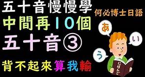 何博士基礎日語五十音教學 打好日語基礎慢慢學50音標準發音及寫法