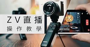 數位影像產品 ｜ZV-1 / ZV-E10 教學 ｜直播操作教學｜ Sony 數位教室
