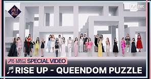 [#퀸덤퍼즐] ♬RISE UP SPECIAL VIDEO (4K) | 6/13(화) 밤 10시 첫 방송 #QUEENDOMPUZZLE