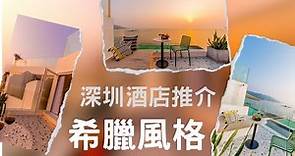 2024年深圳酒店推介：希臘風格的南澳區美宿體驗 - $748 蜜悅美宿