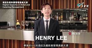 IVE酒店及餐飲業管理高級文憑畢業生分享 - Henry Lee